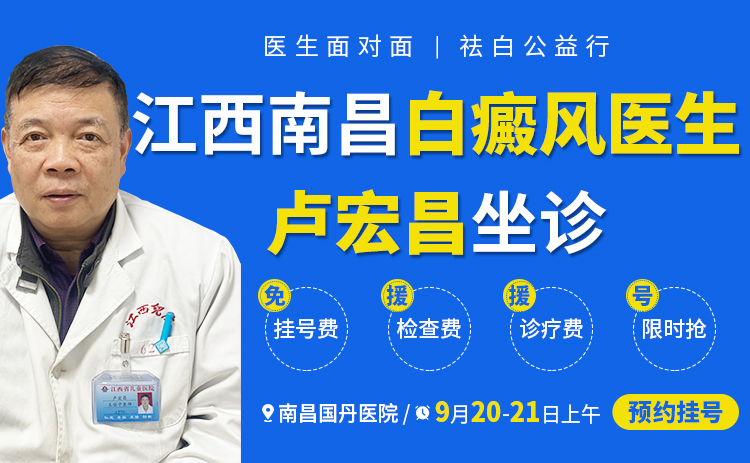 秋日祛白正当时 | 9月20日—21日上午，诚邀江西白癜风医生【卢宏昌主任】坐诊