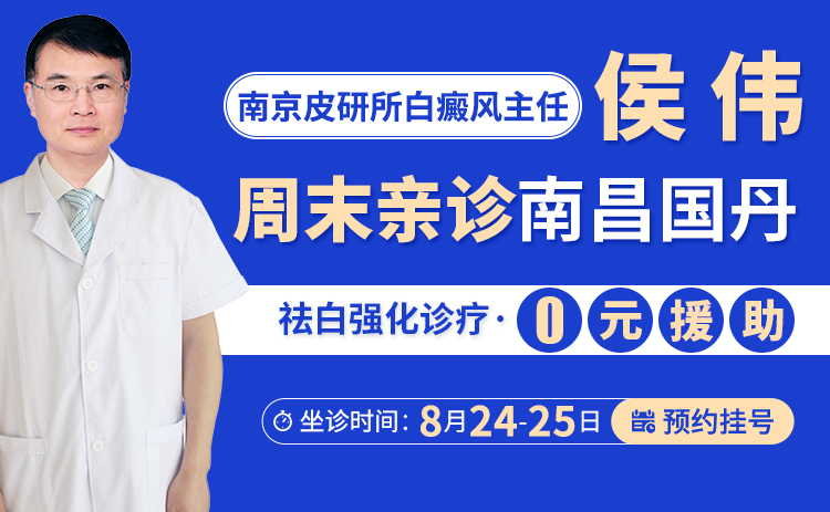 本周末，南京三甲【白癜风专家——侯伟】来院巡诊!专家号免费名额有限，预约从速!