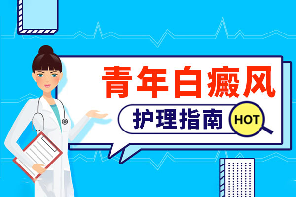 上海青少年患上白癜风的护理方法是什么?